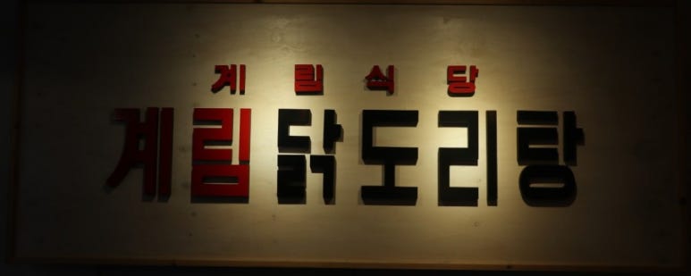 종로계림닭도리탕원조충정로점 이미지