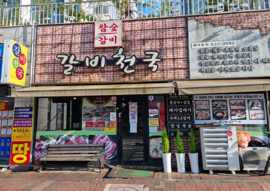 갈비천국장평 이미지
