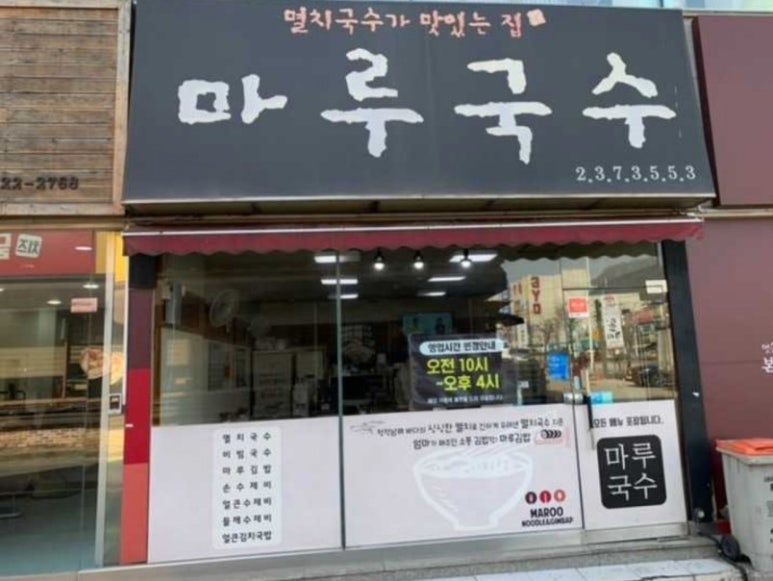마루김밥국수 이미지