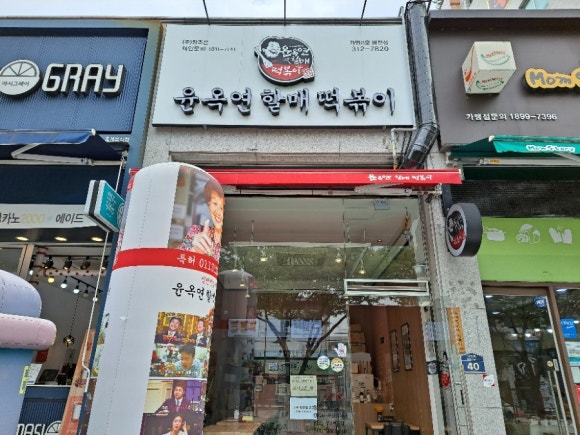 윤옥연할매떡볶이매천점 이미지