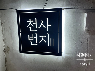 천사번지 이미지
