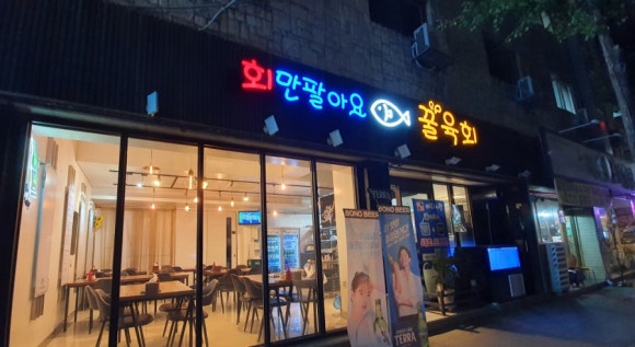 회만팔아요&꿀육회 이미지