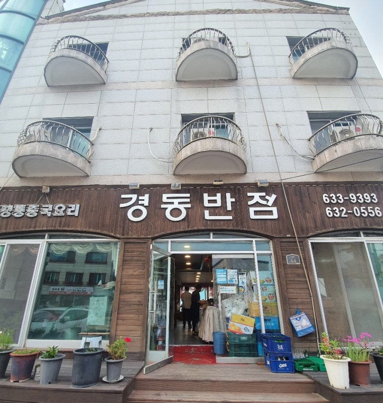 경동반점 이미지