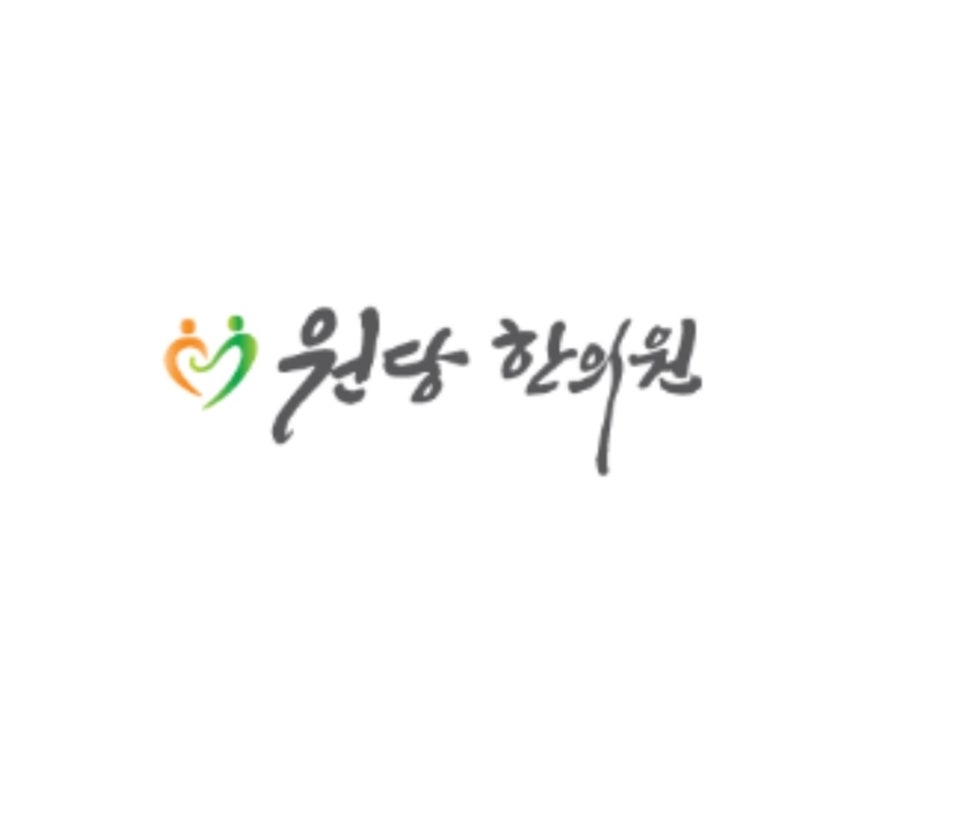 원당한의원 이미지