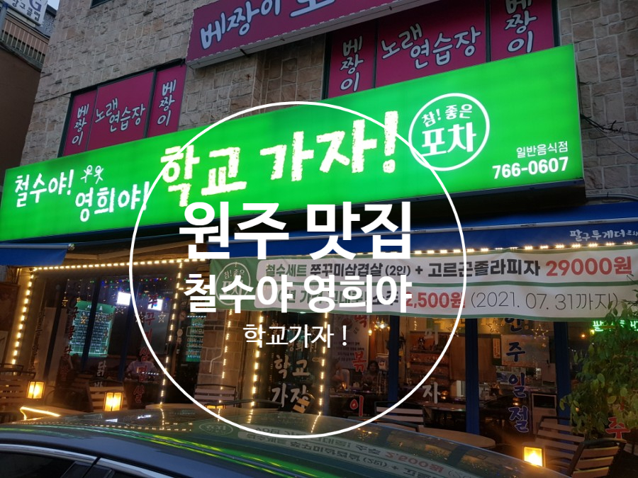 철수야학교가자 이미지