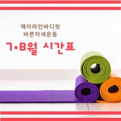 제이라인바디핏바른자세운동 이미지
