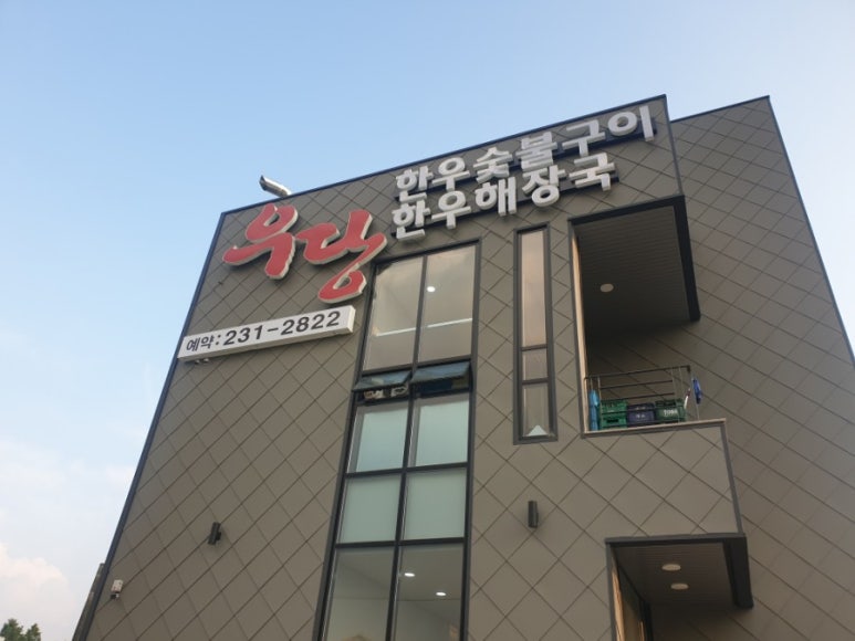 우당한우 이미지