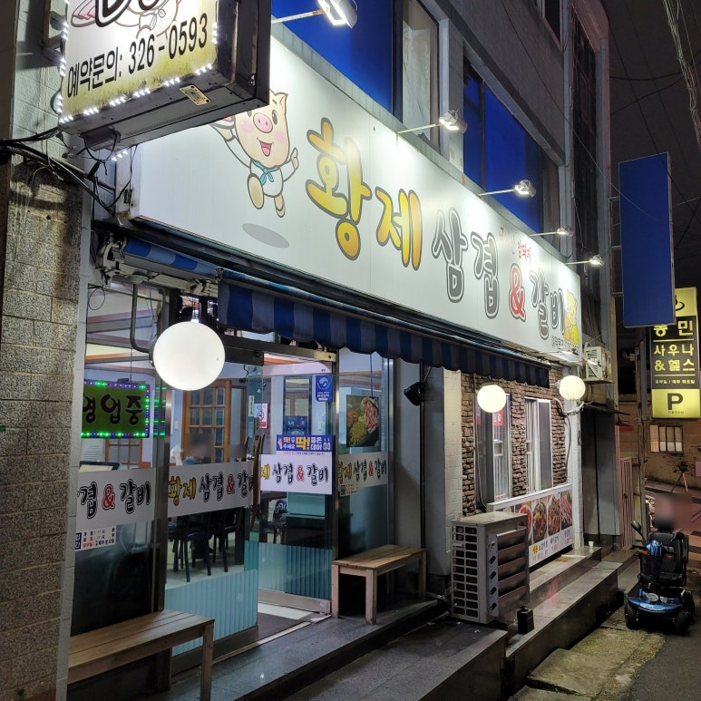 황제삼겹 이미지