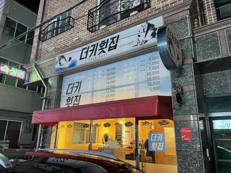 더키횟집 이미지