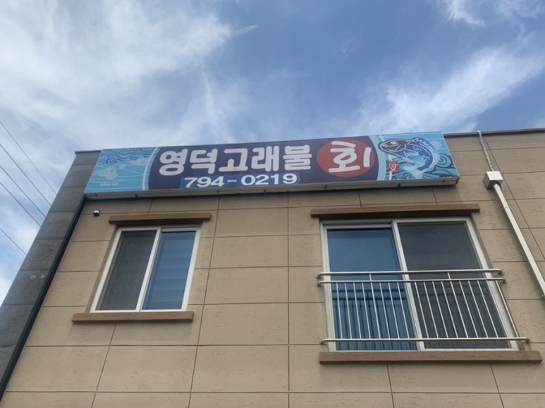 영덕고래불회 이미지