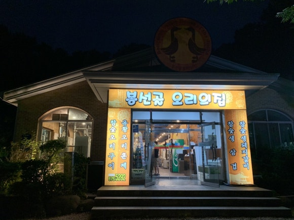 봉선골오리의집 이미지