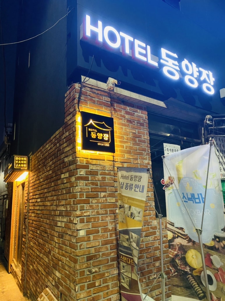 호텔동양장 이미지