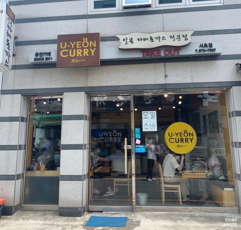 유연카레(서초점) 이미지