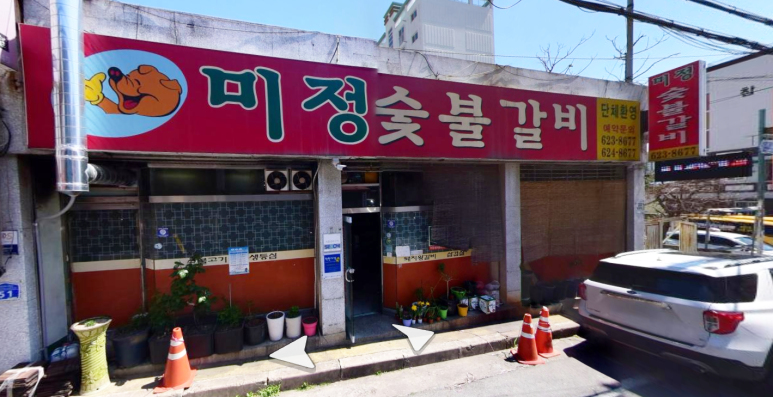 대덕숯불갈비 이미지