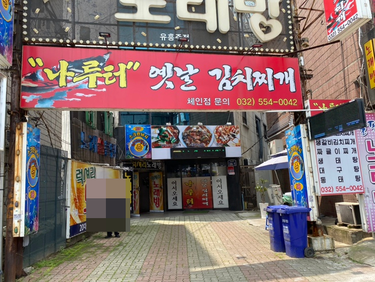 나루터돼지김치찌개 이미지