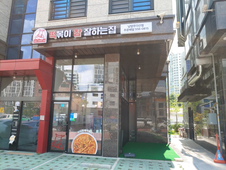 떡참남양주떡볶이참잘하는집 이미지