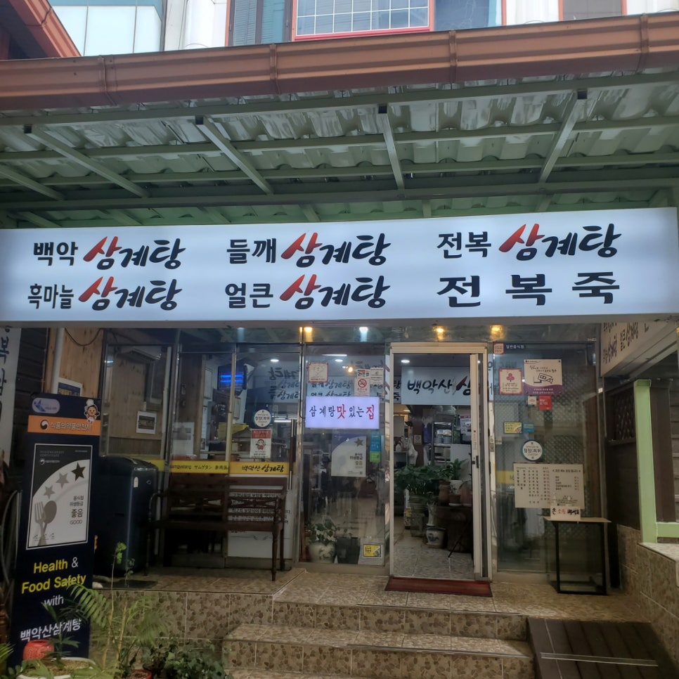 백악산 삼계탕 이미지