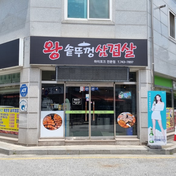 무실왕솥뚜껑삼겹살 이미지