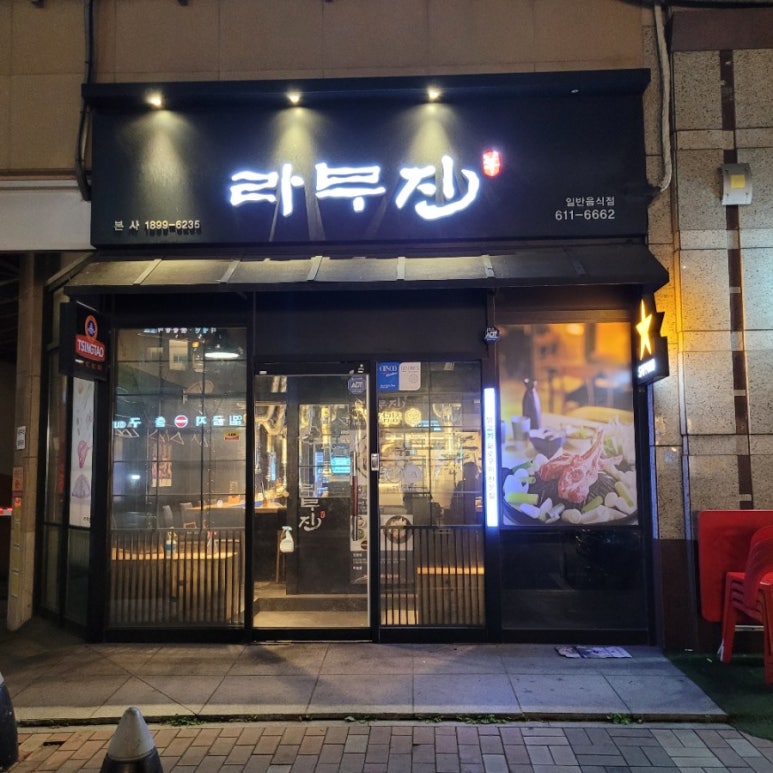 라무진부천중동현대점 이미지