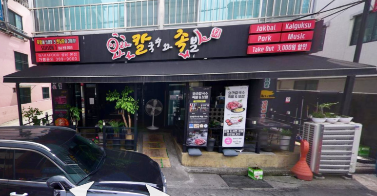 와라칼국수와족발 이미지