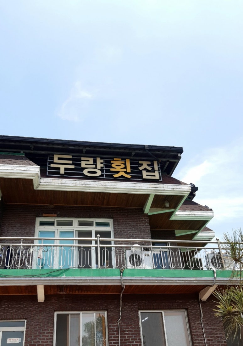 두량횟집 이미지