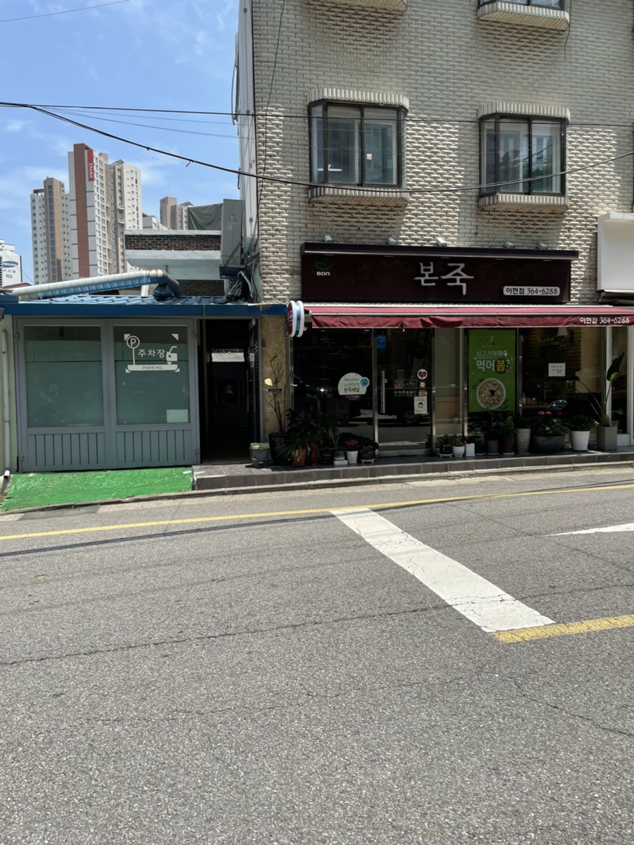 본죽아현점 이미지