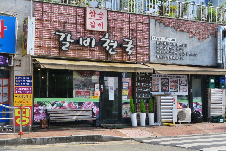 갈비천국장평 이미지