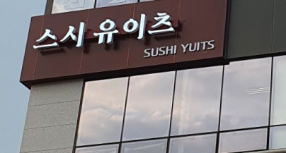 스시유이츠 이미지