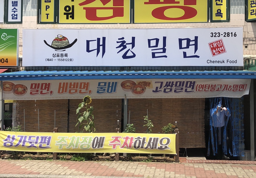 대청밀면 이미지