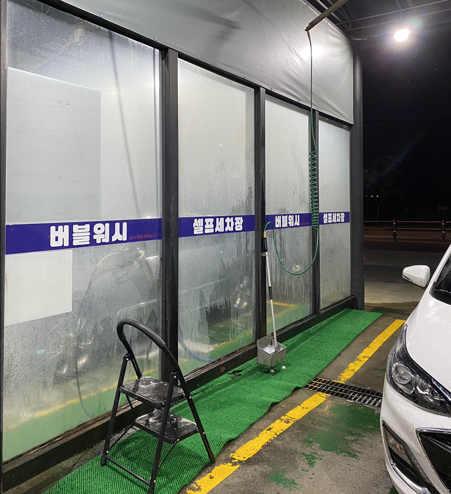 버블워시셀프세차장 이미지