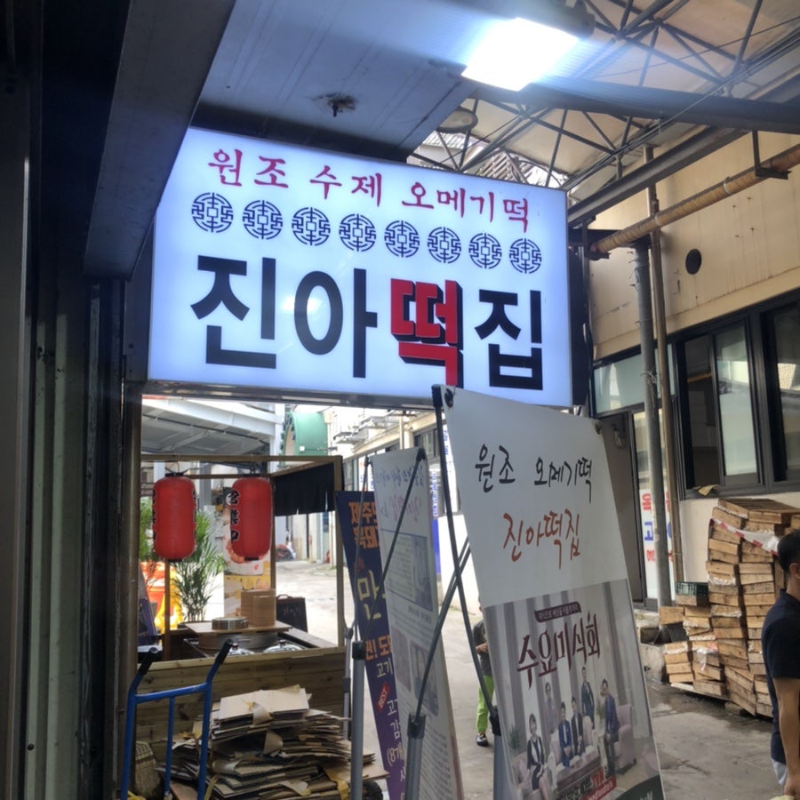 동문시장오복떡집 이미지