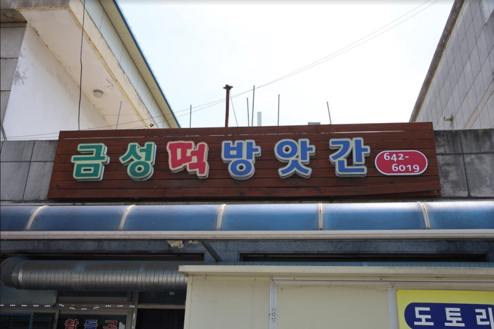 이천떡방앗간 이미지