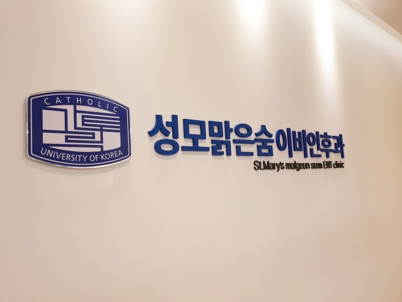 성모이비인후과 이미지