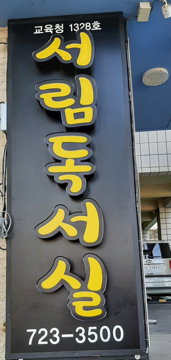 서림독서실 이미지