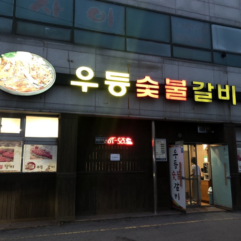 우등숯불갈비 이미지