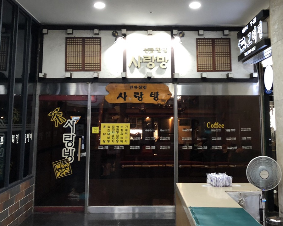 전통찻집사랑방 이미지