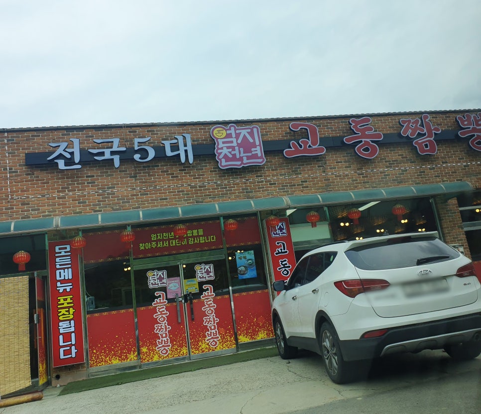 엄지천년교동짬뽕 이미지