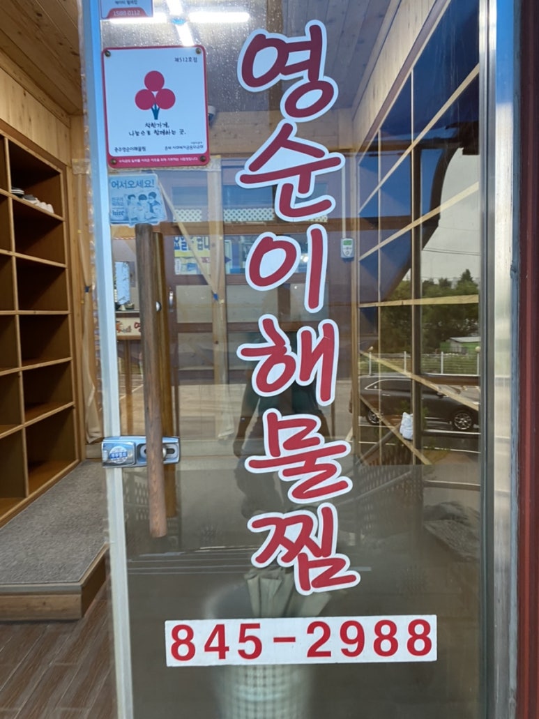 영순이해물찜 이미지