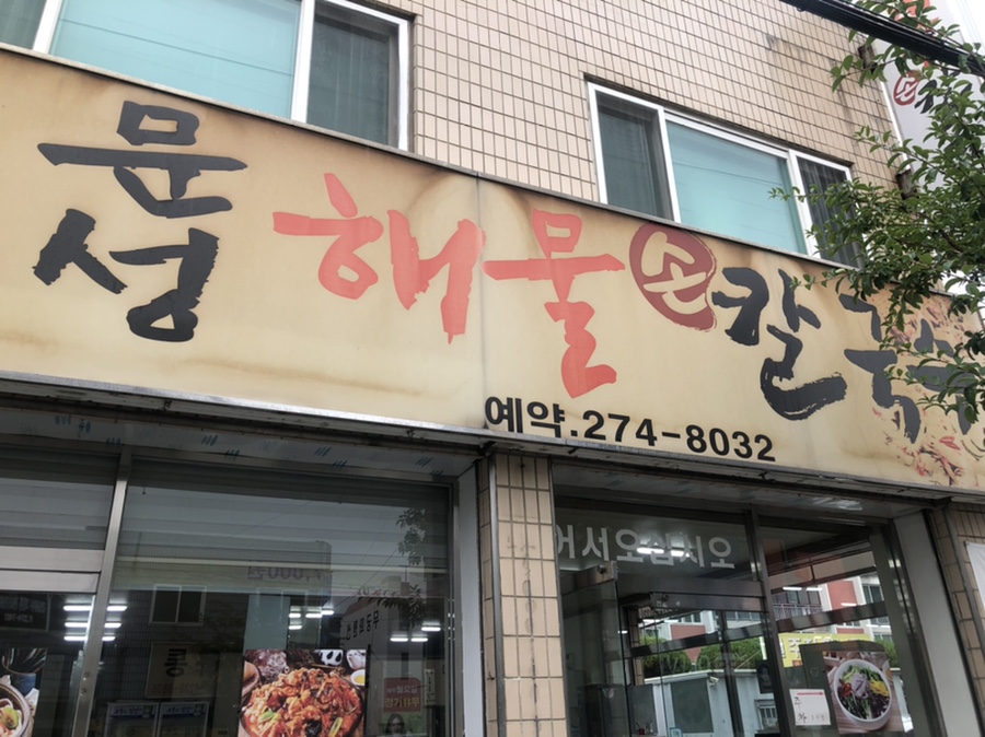 문성해물칼국수 이미지