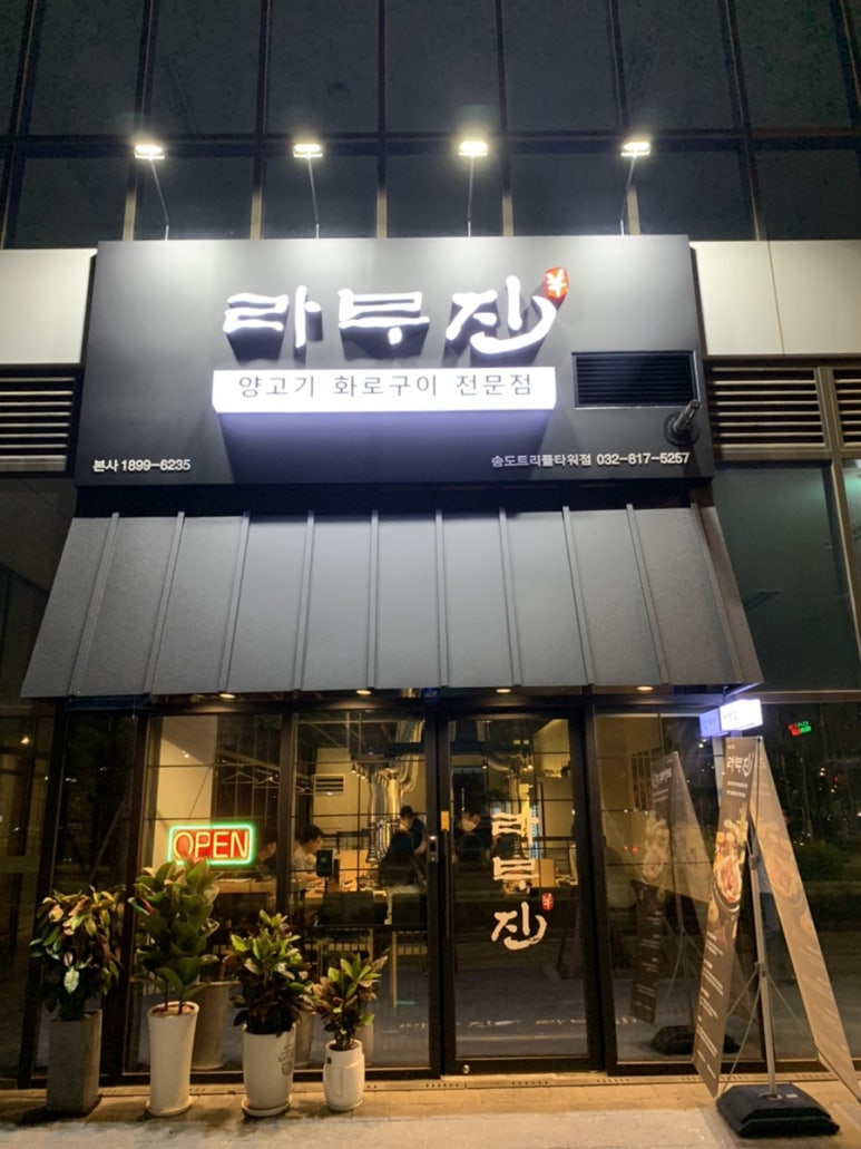 라무진 송도트리플타워점 이미지