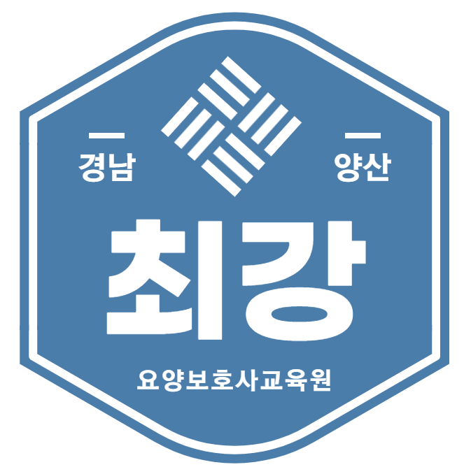 양산최강요양보호사교육원 이미지