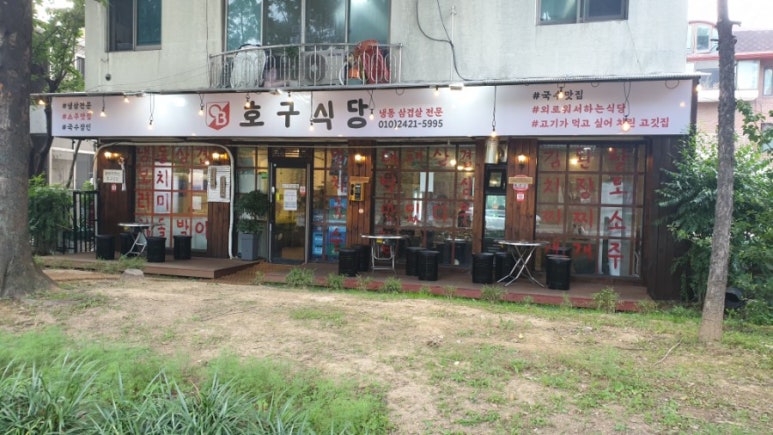 호구식당 이미지