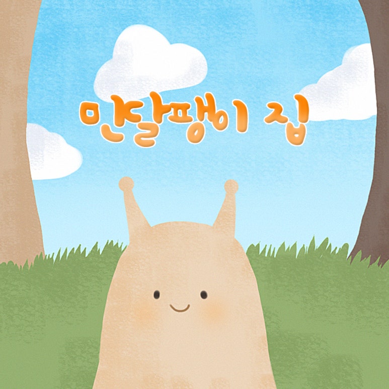 민달팽이프로잭트 이미지
