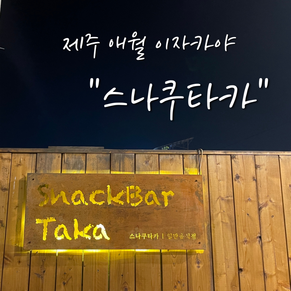 스나쿠타카바다 이미지