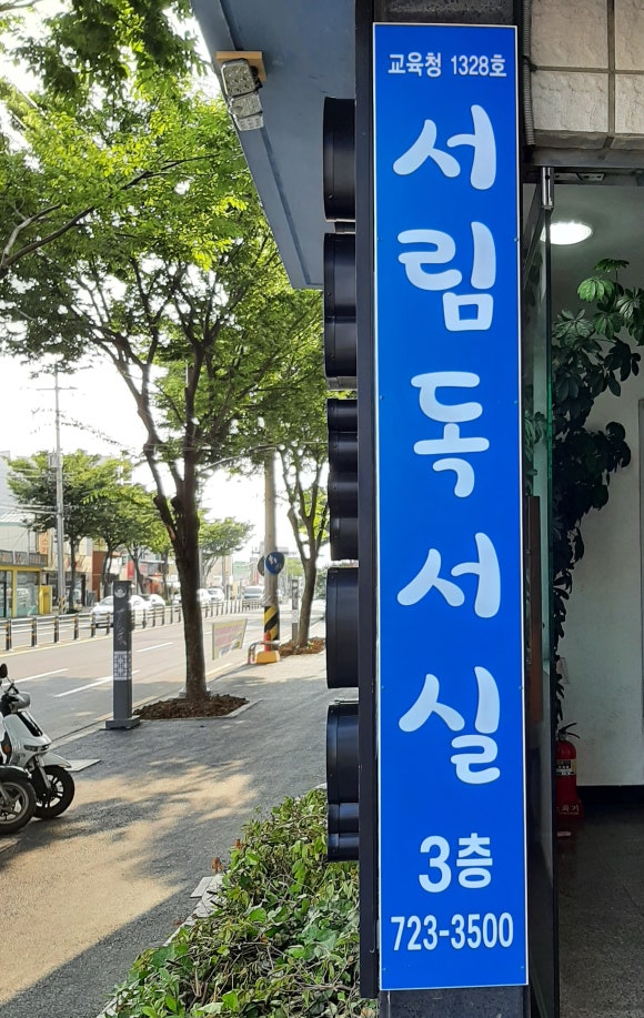 서림독서실 이미지