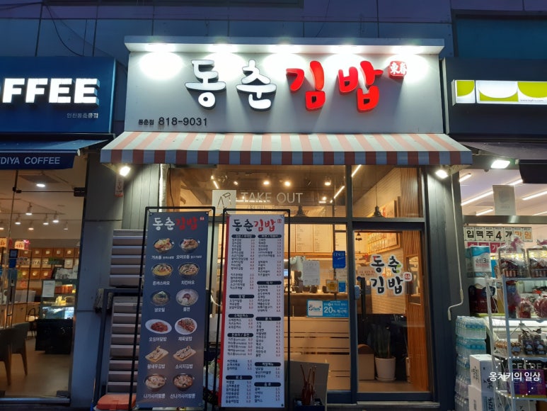 동춘김밥 이미지