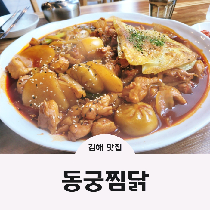동궁찜닭 김해내외점 이미지