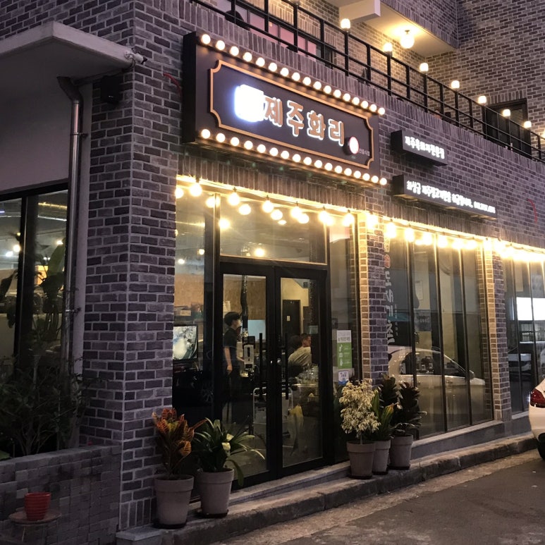 제주화리촌 이미지