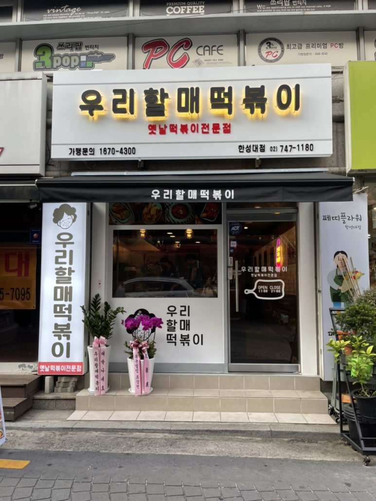 우리할매떡볶이 한성대점 이미지