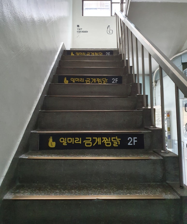 일미리금계찜닭낙성대역점 이미지